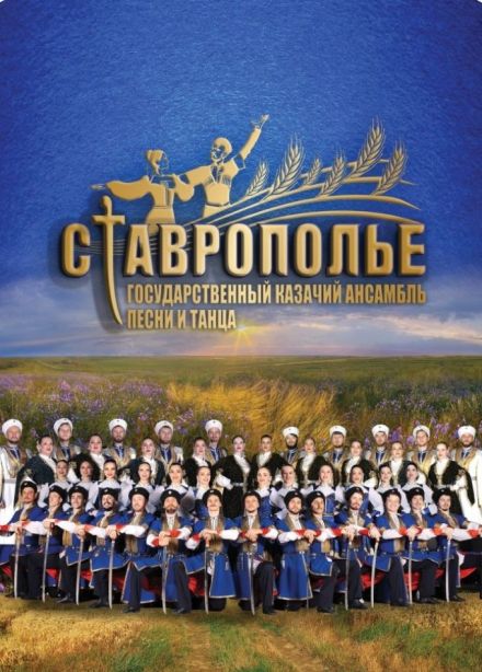 Ансамбль «Ставрополье»