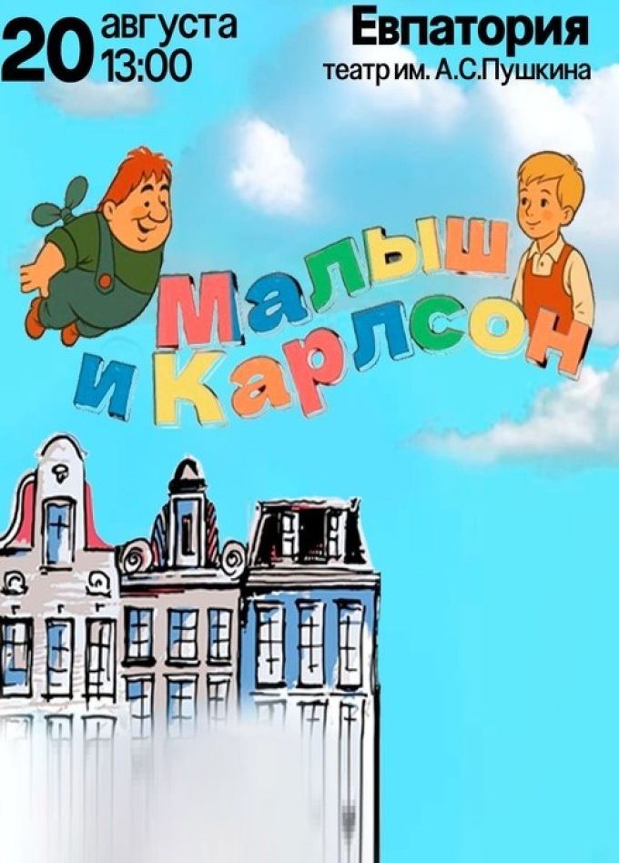 Спектакль «Малыш и Карлсон»