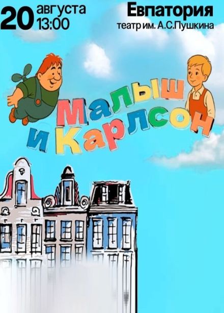 Спектакль «Малыш и Карлсон»
