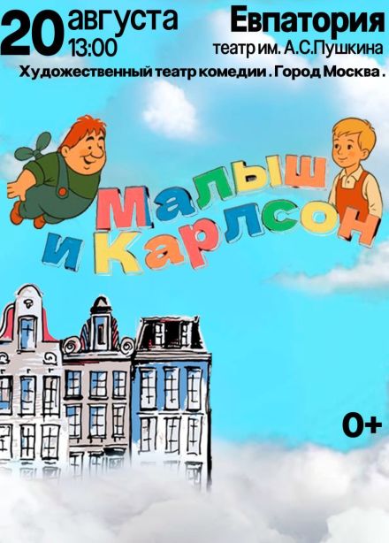 Спектакль «Малыш и Карлсон»