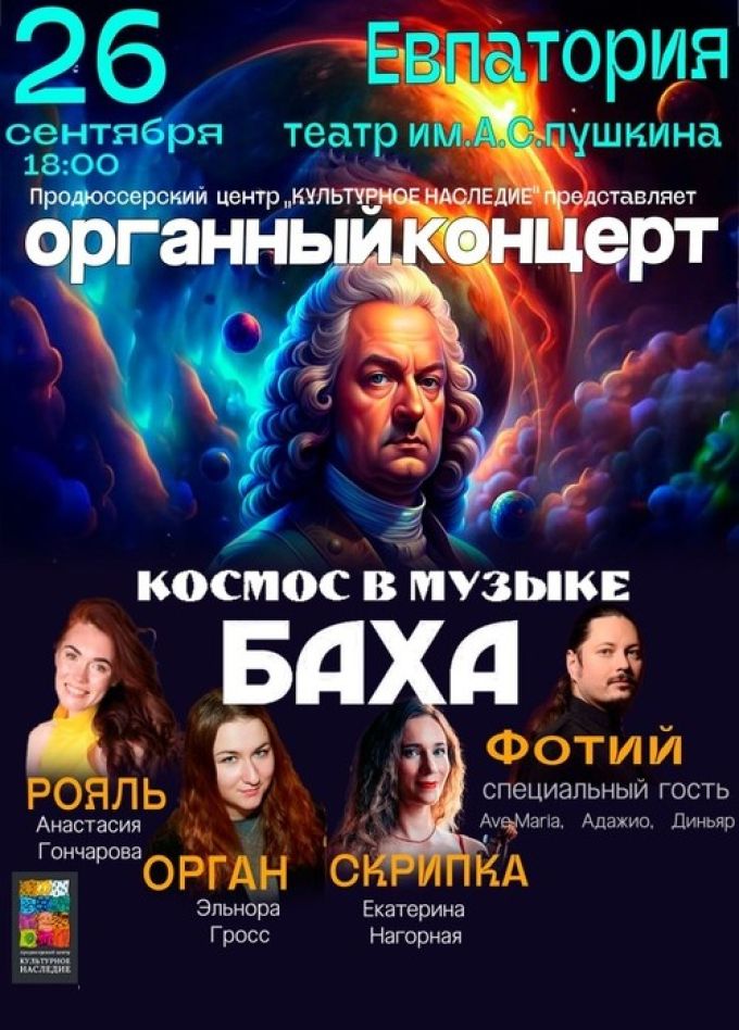Органный концерт «Космос в музыке Баха»