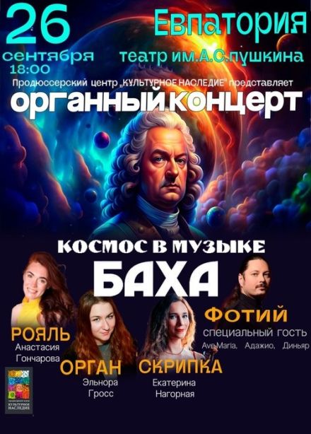 Органный концерт «Космос в музыке Баха»