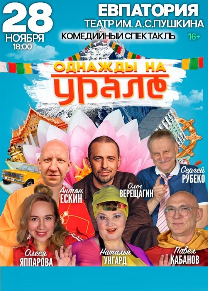 Спектакль «Однажды на Урале»