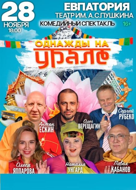 Спектакль «Однажды на Урале»