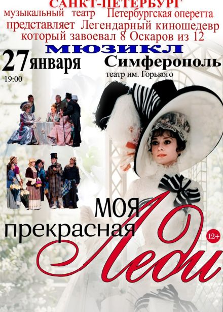Мюзикл «Моя прекрасная леди»