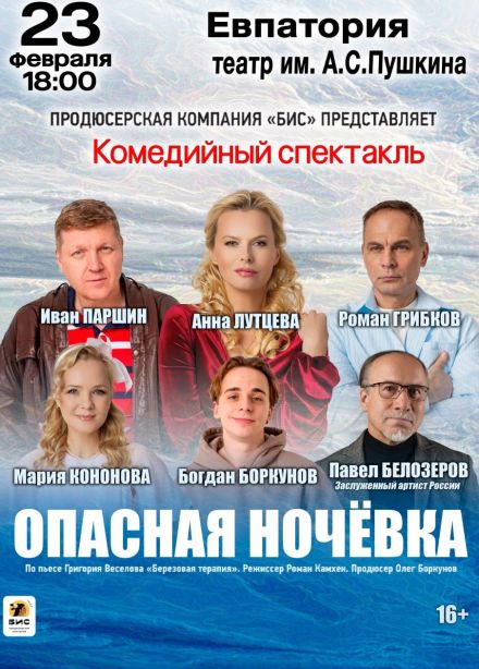 Спектакль «Опасная ночёвка»