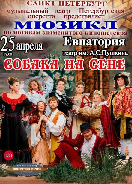 Мюзикл «Собака на сене»