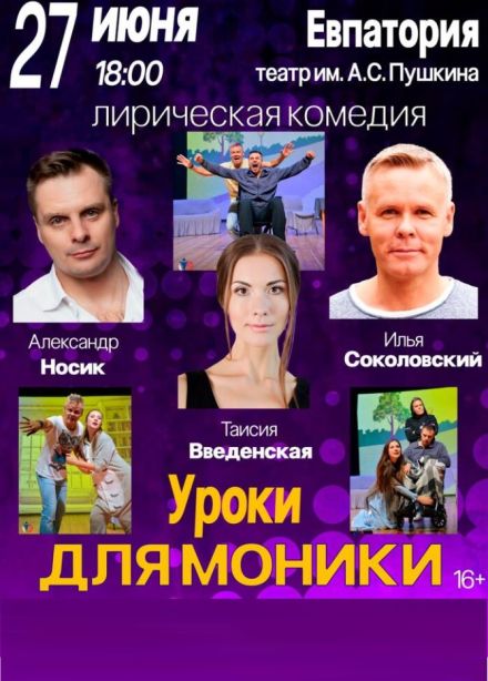 Спектакль «Уроки для моники»